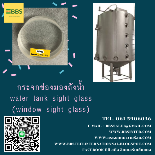 กระจกช่องมองถังน้ำ