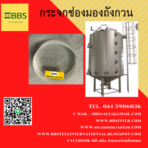 กระจกช่องมองถังไซโล