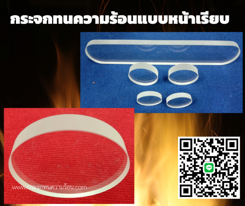กระจกทนความร้อนแบบหน้าเรียบ