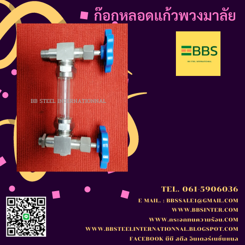 ก๊อกหลอดแก้วพวงมาลัย