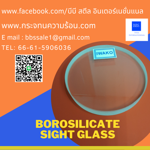 Borosilicate Sight Glass กระจกทนความร้อน