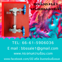 ชุดก๊อกวาล์วพร้อมหลอดแก้ว