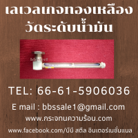 เวเวลเกจวัดระดับน้ำมัน