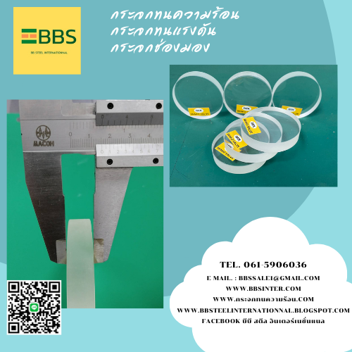 กระจกทนความร้อน กระจกทนแรงดัน กระจกช่องมอง