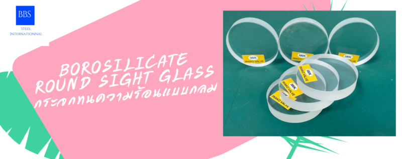 Borosilicate Round Sight Glass กระจกทนความร้อนแบบกลม