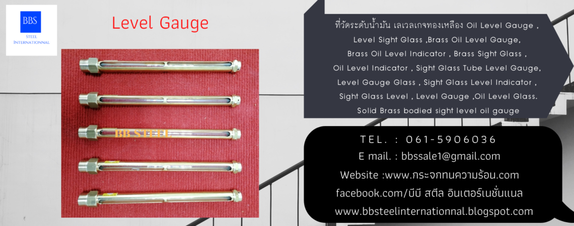 Level Gauge : จำหน่าย ที่วัดระดับน้ำมัน ออยเรเวลเกจ เลเวลเกจทองเหลือง
