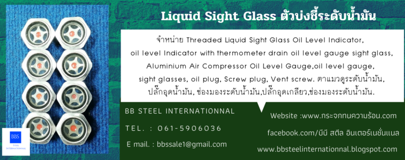 liquid sight glass ตัวบ่งชี้ระดับน้ำมัน