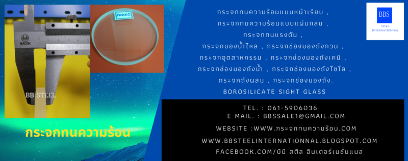 กระจกทนความร้อนแบบกลม borosilicate disc sight glass