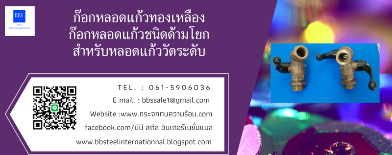 ก๊อกหลอดแก้วทองเหลือง