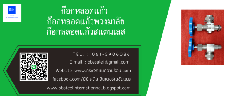 ก๊อกหลอดแก้วสแตนเลส