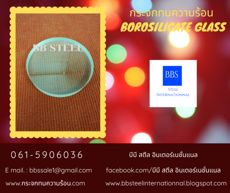 จำหน่าย Borosilicate Glass ราคา