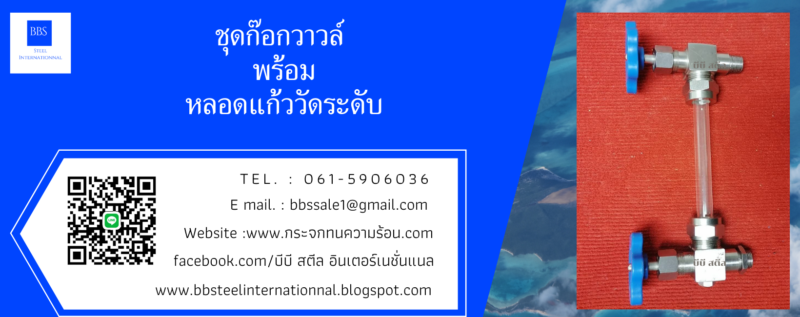 ชุดก๊อกวาวล์ พร้อมหลอดแก้ววัดระดับ