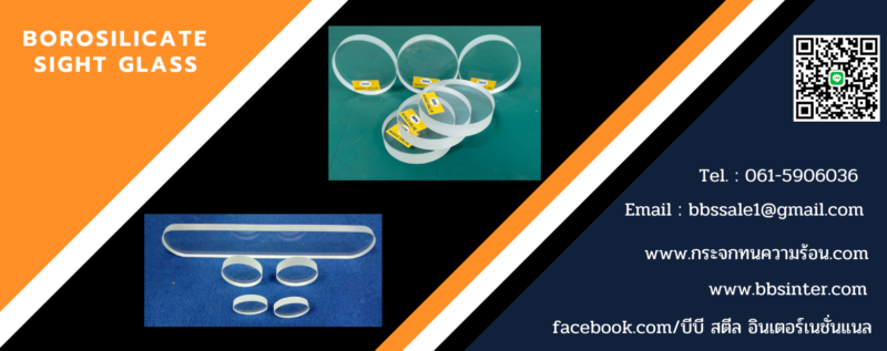 ขาย borosilicate sight glass ราคา ส่ง