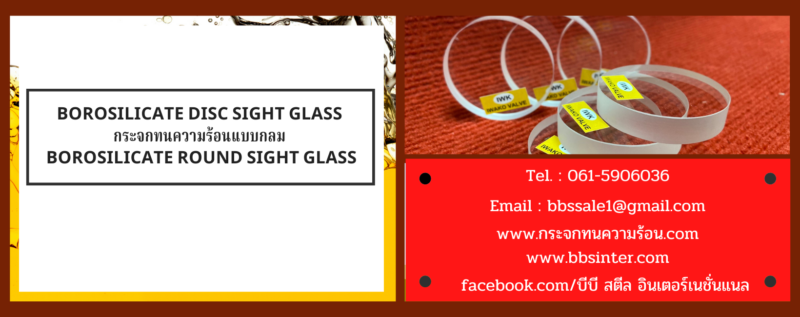 กระจกทนความร้อน borosilicate round sight glass
