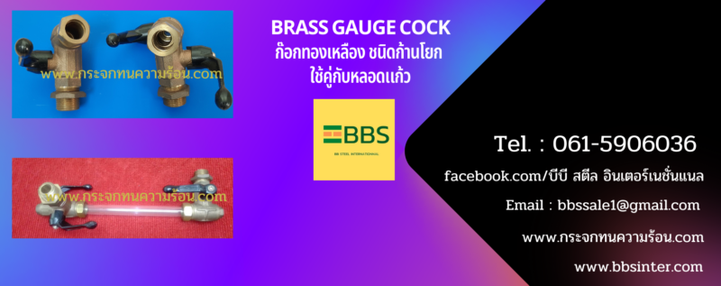 Brass Gauge Cock ก๊อกทองเหลือง ชนิดก้านโยก ใช้คู่กับหลอดแก้ว