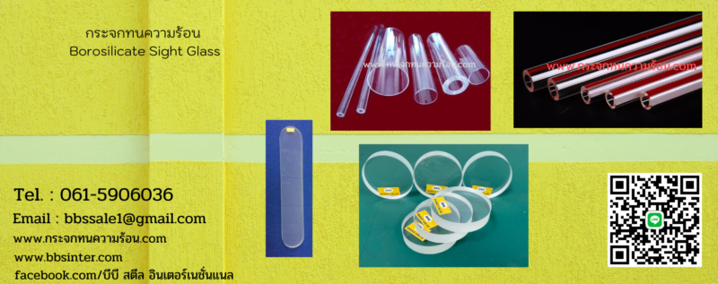กระจกทนความร้อน ขาย ราคา ถูก