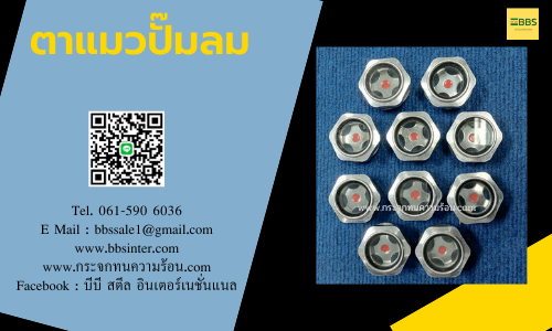 ตาแมวปั้มลม