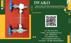 ชุดก๊อกวาวล์สแตนเลสชนิดพวงมาลัยพร้อมหลอดแก้ววัดระดับ