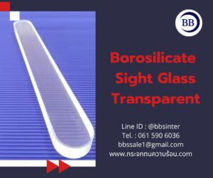 กระจกบอโรซิลิเกตใส (Borosilicate Sight Glass Transparent)