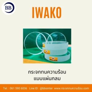 กระจกทนความร้อนแบบกลม