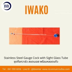 ชุดก๊อกวาล์ว พร้อมหลอดแก้ววัดระดับ