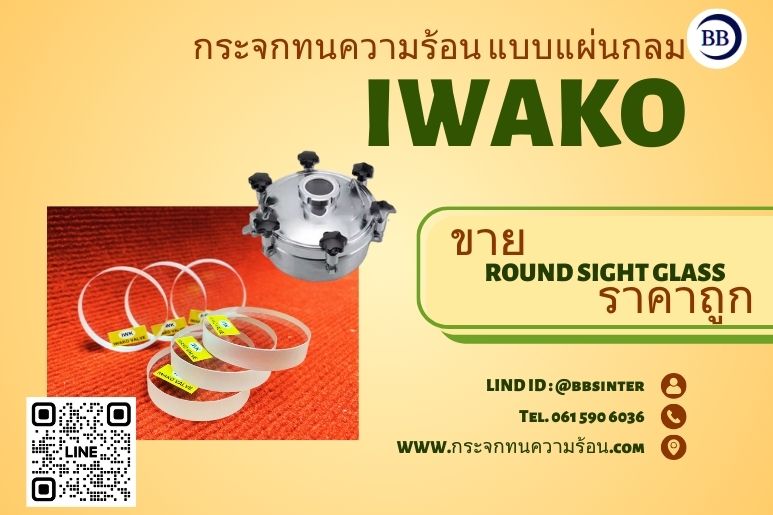 กระจกทนความร้อน แบบแผ่นกลม